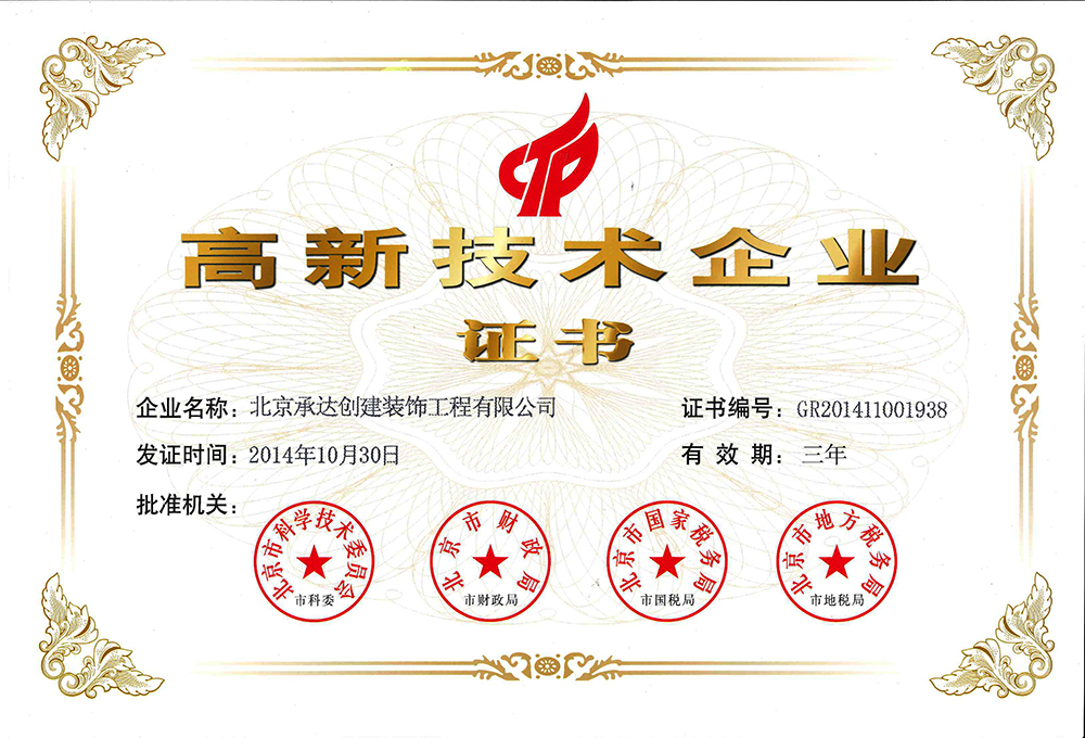 北京承達等公司順利通過“高新技術(shù)企業(yè)”認定