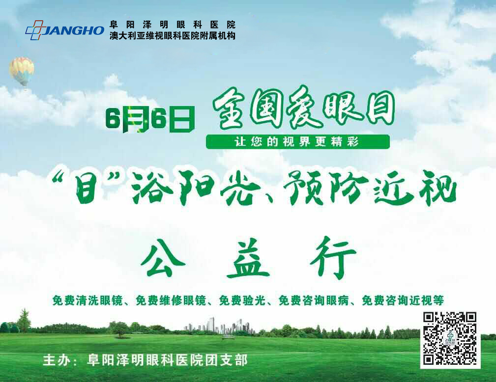 “目”浴陽光，預防近視，澤明有愛